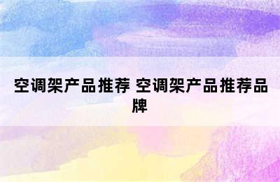 空调架产品推荐 空调架产品推荐品牌